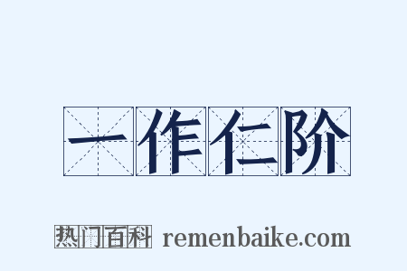 一作仁阶是什么意思的图片